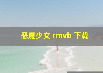 恶魔少女 rmvb 下载